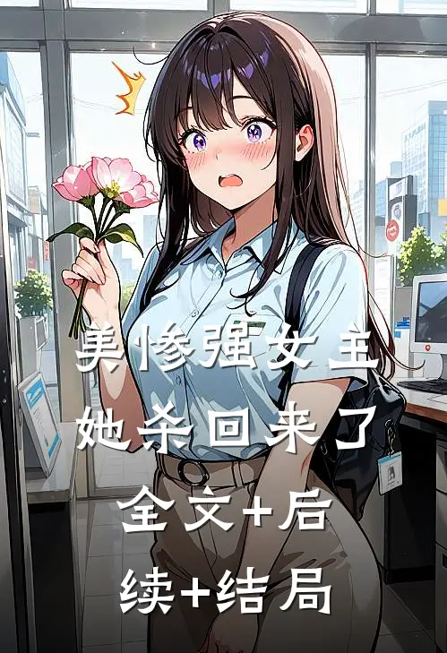 美惨强女主她杀回来了:全文+后续+结局