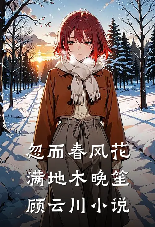 忽而春风花满地木晚笙顾云川小说