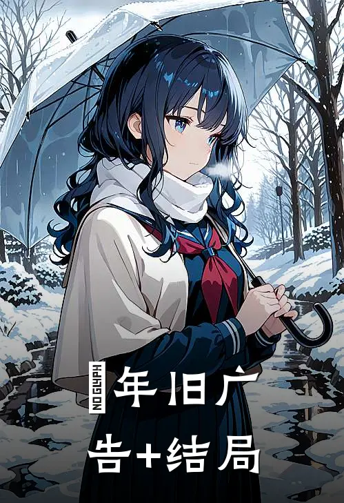 璟年旧广告+结局