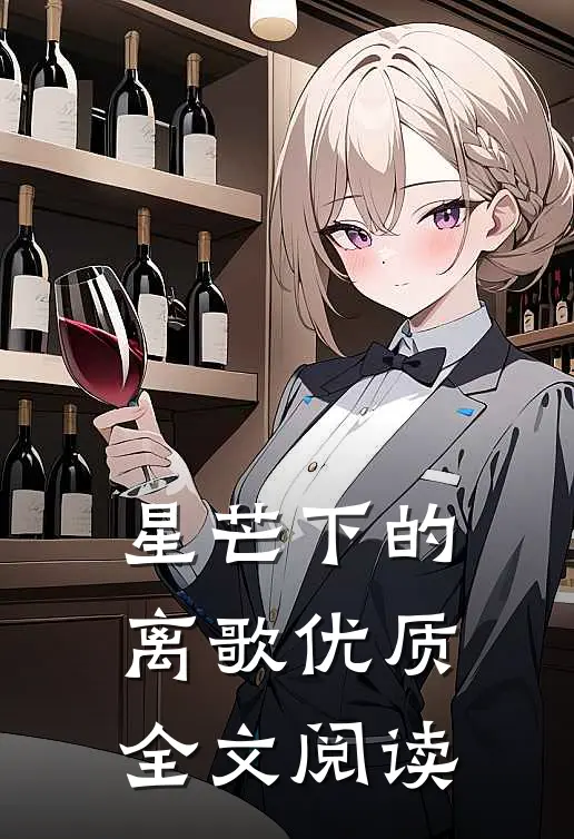 星芒下的离歌优质全文阅读