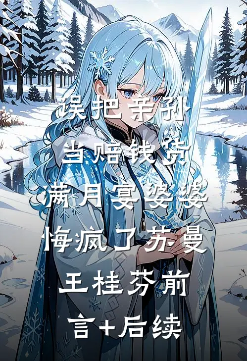 明月照雪，与君长诀广告+结局