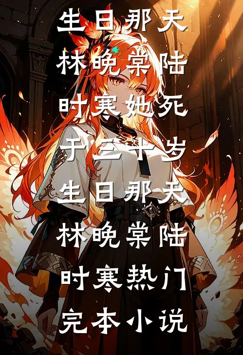 十年前惊鸿一瞥，十年后成生死同盟无弹窗