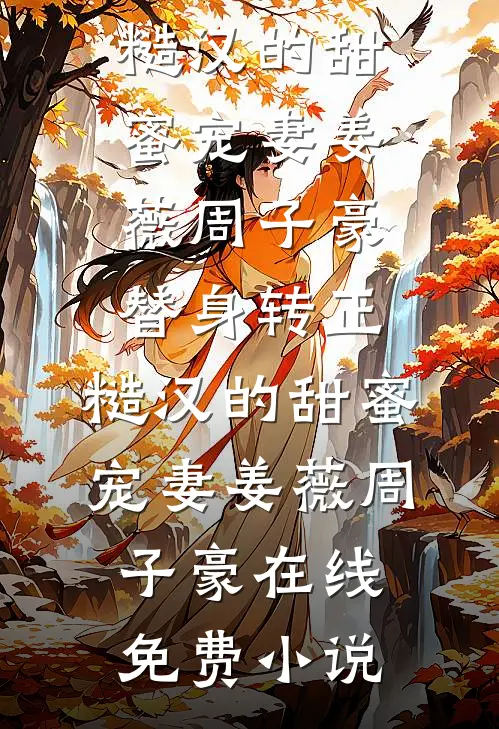 寒冬过，八年情深终成空后续+全文