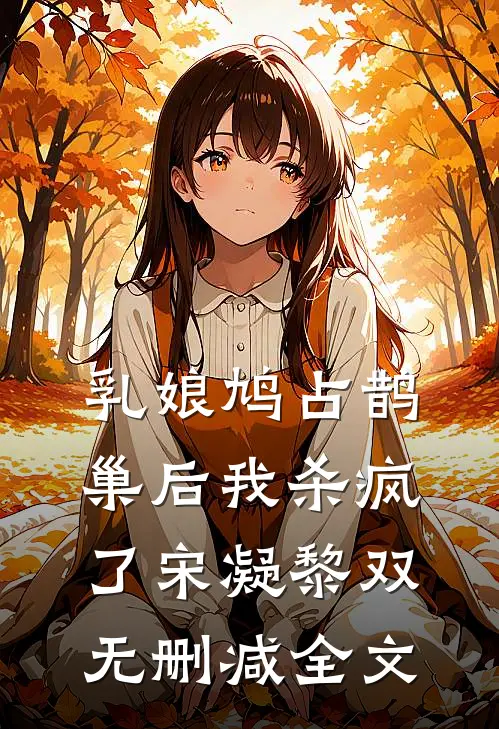 乳娘鸠占鹊巢后我杀疯了宋凝黎双无删减全文