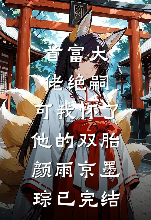 如果不再爱我，请把我的肾和心还给我热门推荐