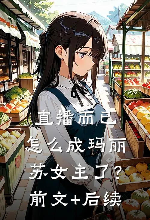 直播而已，怎么成玛丽苏女主了？:前文+后续