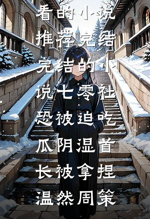 小姐悔婚害我？重生送她入火坑人气小说