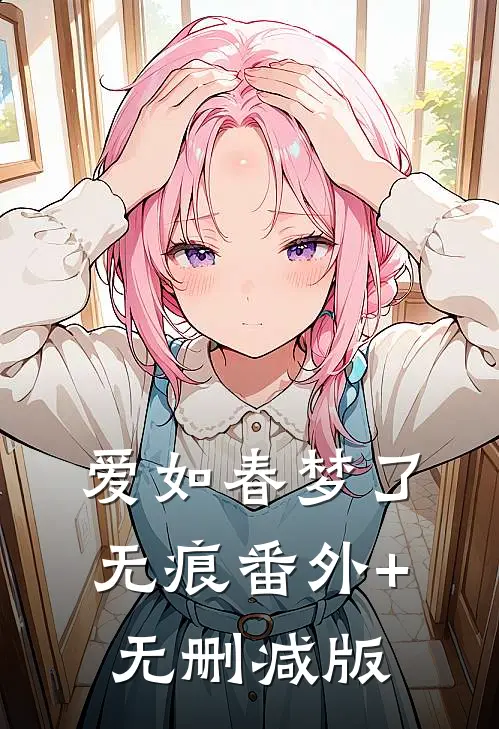 爱如春梦了无痕番外+无删减版
