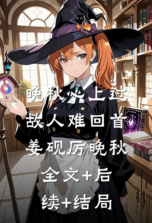 晚秋心上过，故人难回首姜砚厉晚秋全文+后续+结局