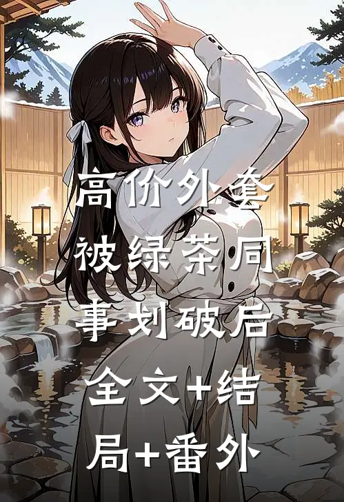 高价外套被绿茶同事划破后:全文+结局+番外