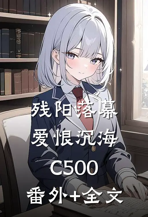 残阳落幕，爱恨沉海C500:(番外)+(全文)