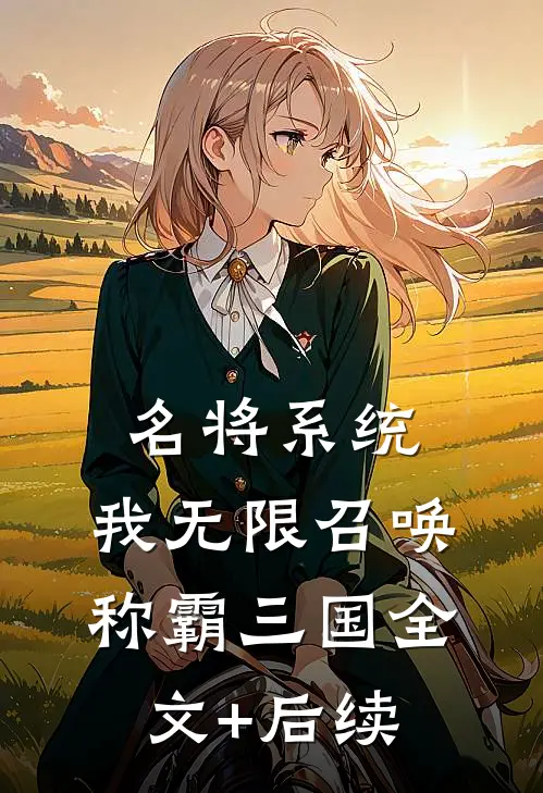 名将系统：我无限召唤称霸三国全文+后续