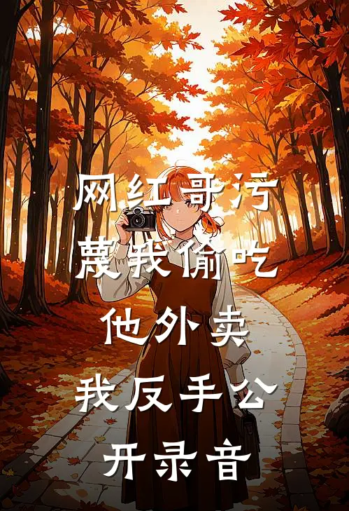 末世重生：我亲手把渣男贱女喂了丧尸