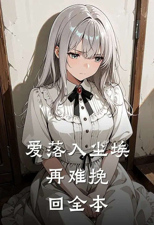 爱落入尘埃，再难挽回全本