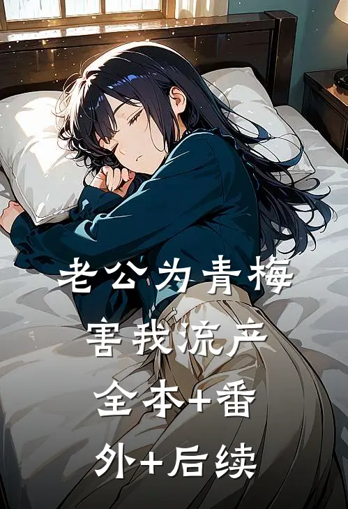 老公为青梅害我流产全本+番外+后续