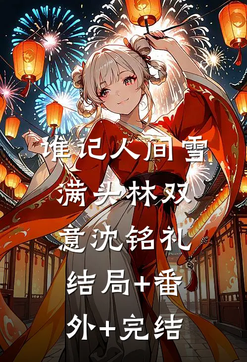 谁记人间雪满头林双意沈铭礼结局+番外+完结