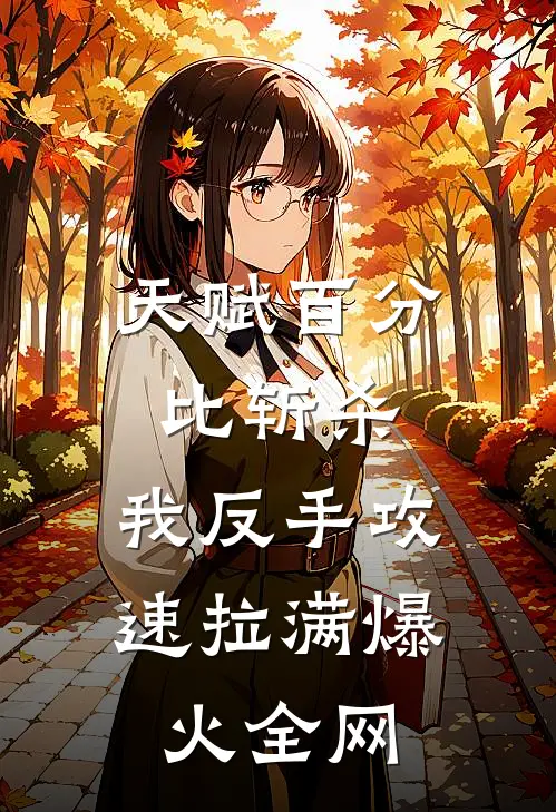 天赋百分比斩杀，我反手攻速拉满爆火全网