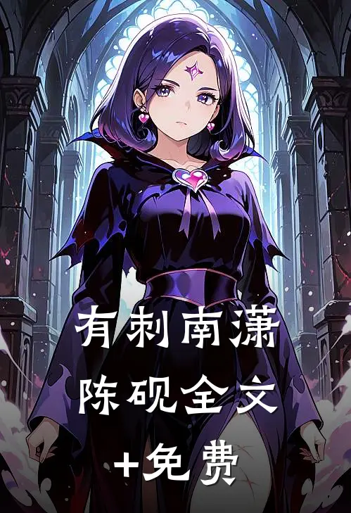 有刺南潇陈砚全文+免费
