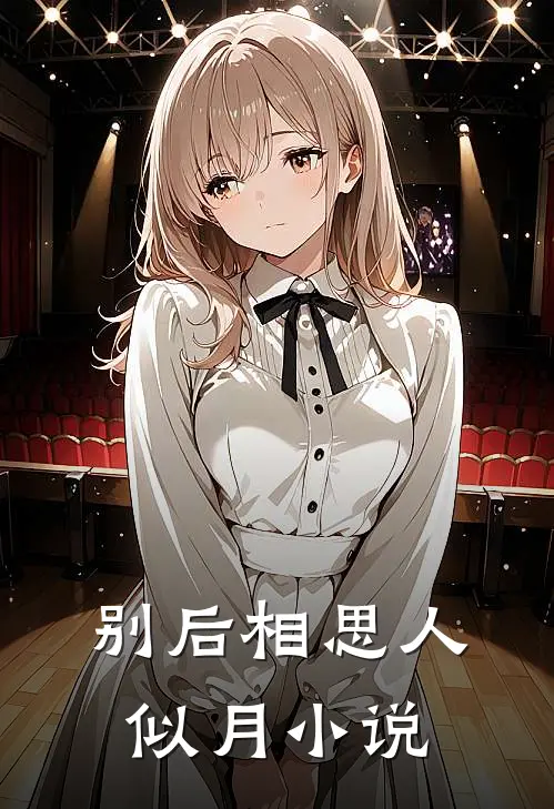 别后相思人似月小说