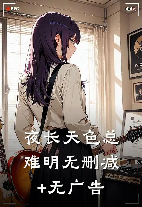 夜长天色总难明无删减+无广告