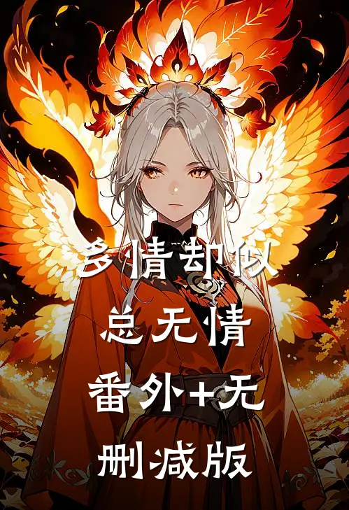 多情却似总无情:番外+无删减版