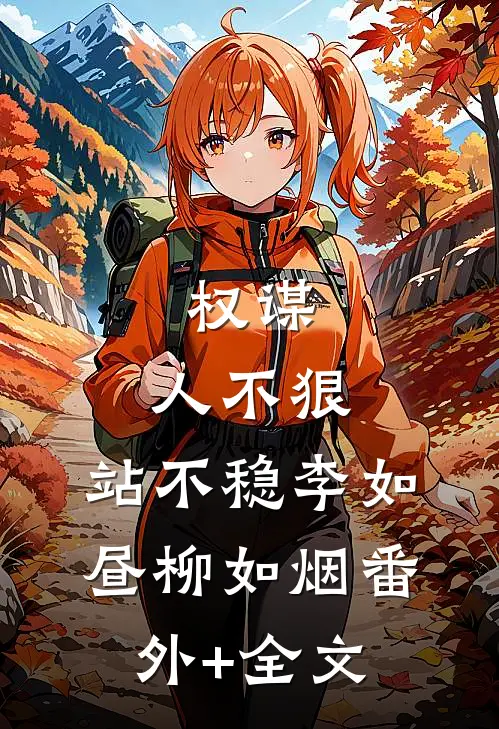 权谋：人不狠，站不稳李如昼柳如烟(番外)+(全文)