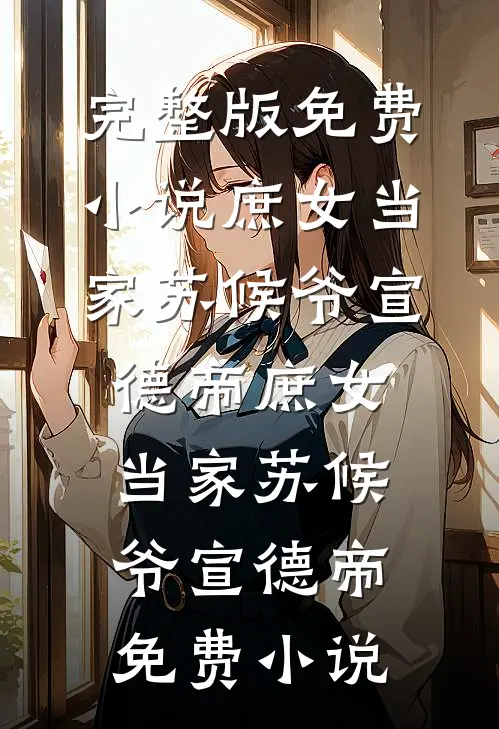 女作家去做保姆人气小说