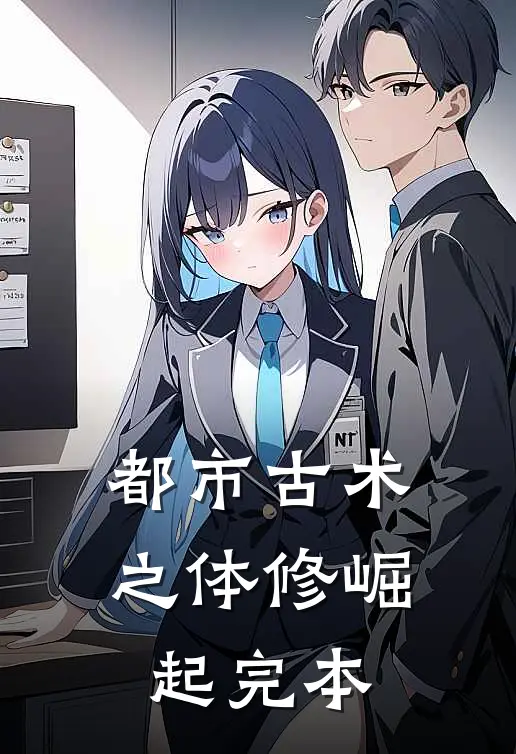 都市古术之体修崛起完本