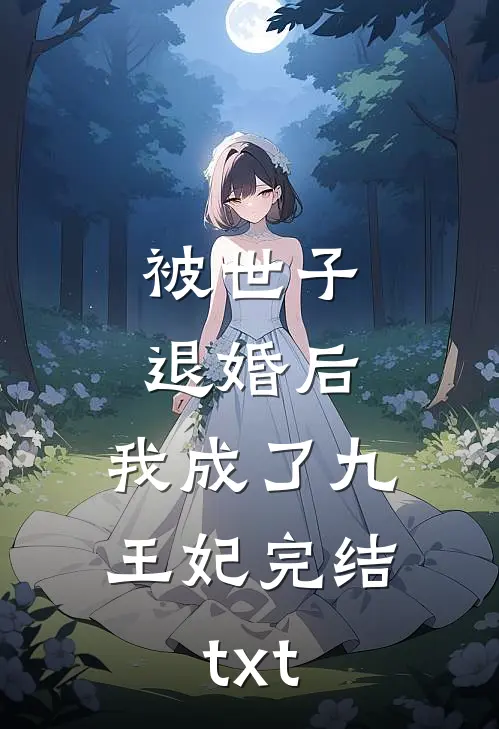 被世子退婚后，我成了九王妃完结txt