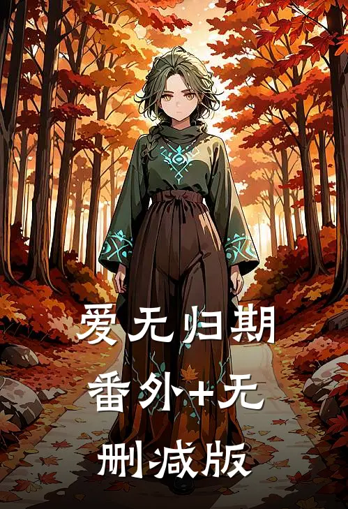爱无归期:番外+无删减版