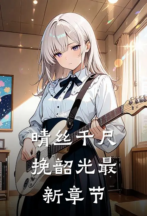 晴丝千尺挽韶光最新章节
