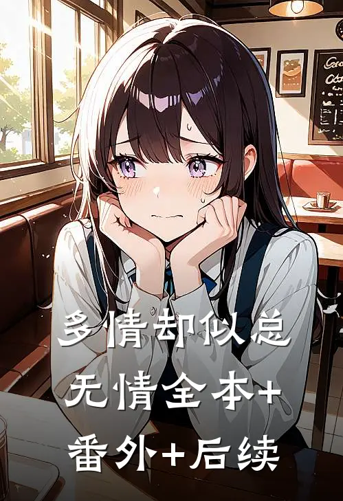 多情却似总无情全本+番外+后续