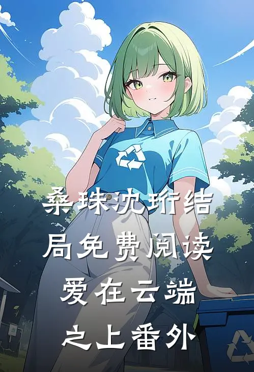 桑珠沈珩结局免费阅读爱在云端之上番外