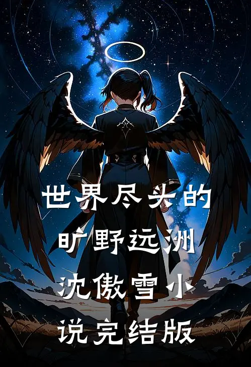 世界尽头的旷野远洲沈傲雪小说完结版
