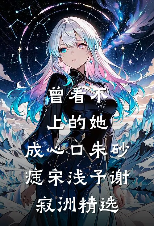 无敌召唤：吾主铸无上仙朝