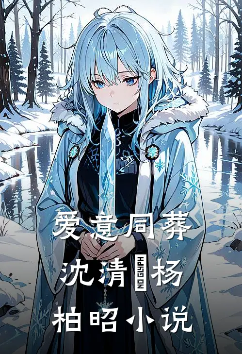 爱意同葬沈清玥杨柏昭小说