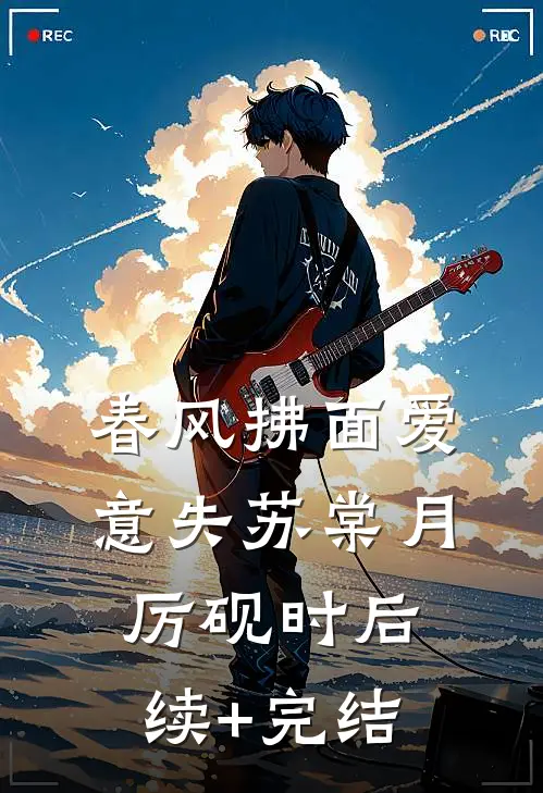 景影帝步步为营，沈医生在劫难逃前言+后续