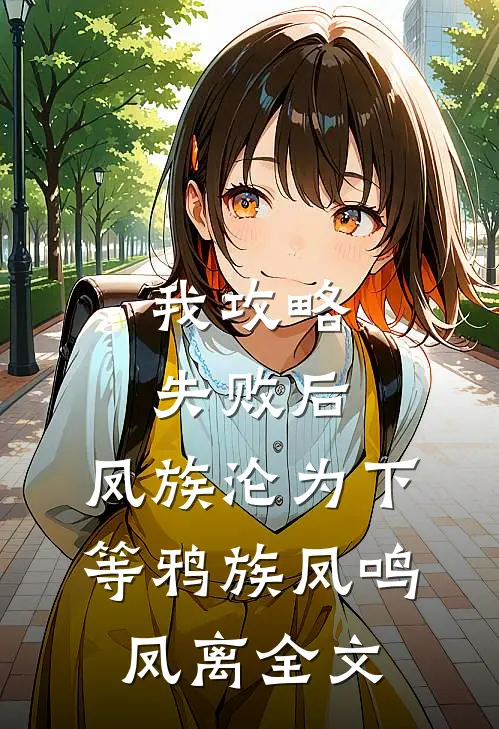 我攻略失败后，凤族沦为下等鸦族凤鸣凤离全文