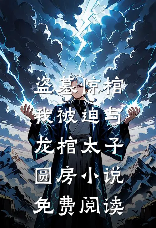 盗墓惊棺，我被迫与龙棺太子圆房小说免费阅读