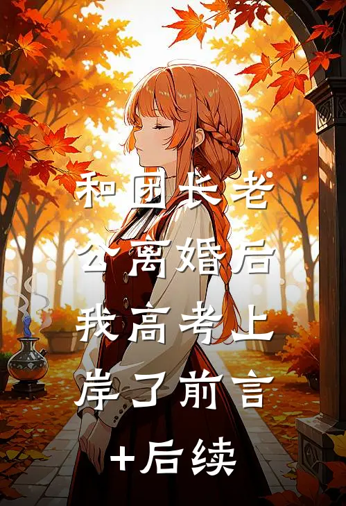 和团长老公离婚后，我高考上岸了前言+后续