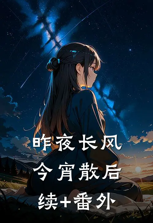 昨夜长风今宵散后续+番外