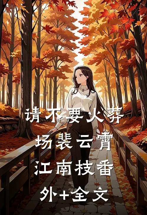 请不要火葬场裴云霄江南枝(番外)+(全文)