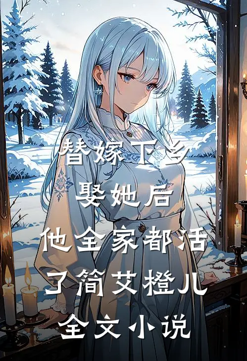 替嫁下乡，娶她后，他全家都活了简艾橙儿全文小说