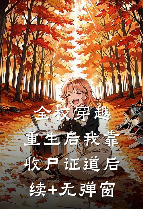 全校穿越：重生后我靠收尸证道后续+无弹窗
