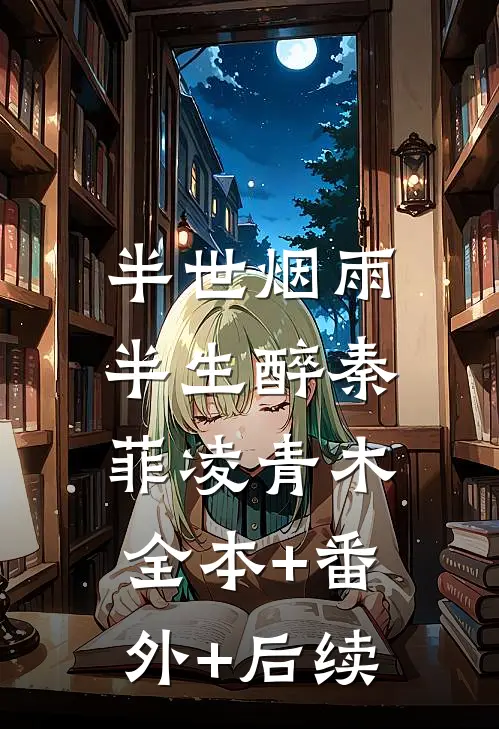 半世烟雨，半生醉秦菲凌青木:全本+番外+后续