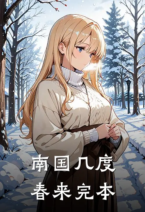 南国几度春来完本