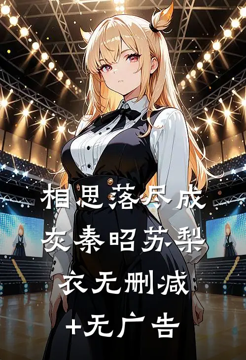 相思落尽成灰秦昭苏梨衣无删减+无广告