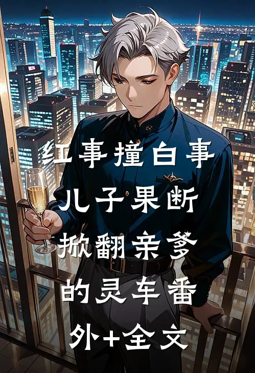 红事撞白事，儿子果断掀翻亲爹的灵车(番外)+(全文)