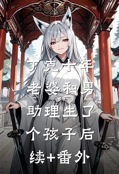 丁克十年，老婆和男助理生了个孩子后续+番外