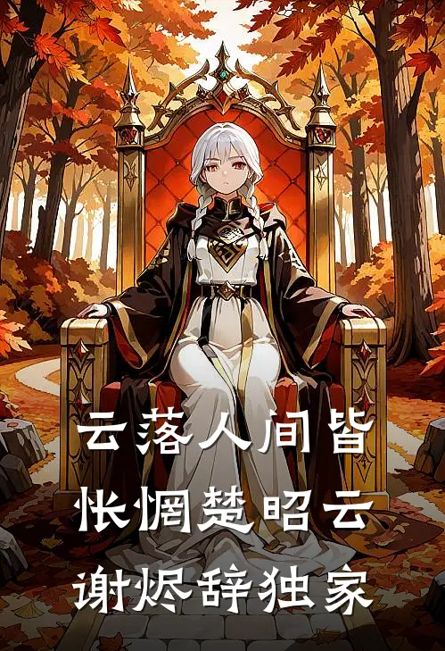 阴霾不敌艳阳天前文+